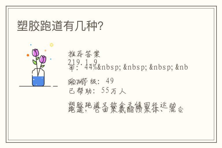 塑膠跑道有幾種？