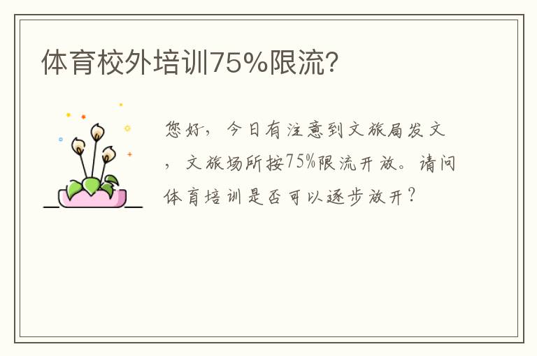 體育校外培訓(xùn)75%限流？