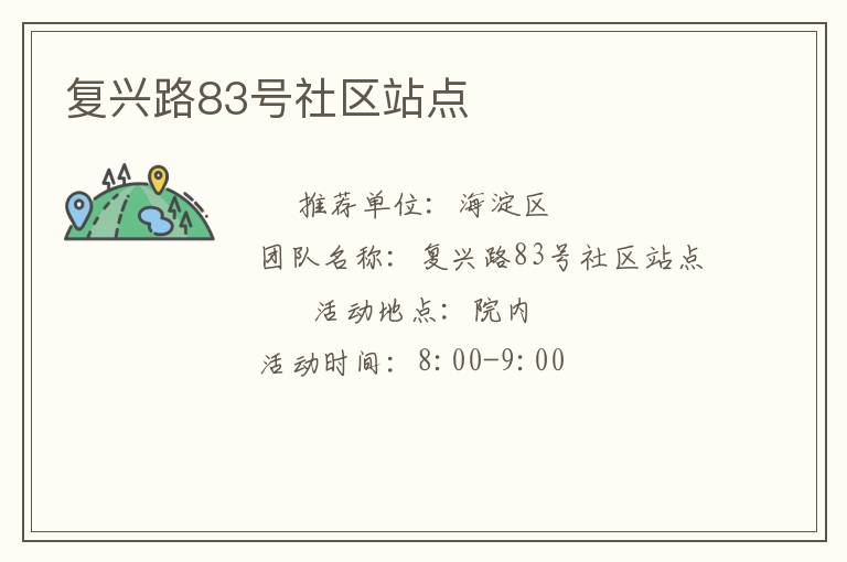 復(fù)興路83號(hào)社區(qū)站點(diǎn) 復(fù)興路83號(hào)社區(qū)站點(diǎn)