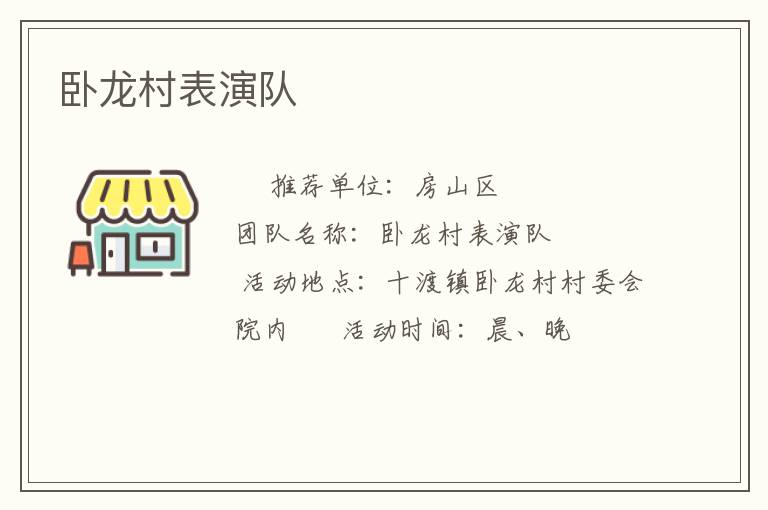 臥龍村表演隊(duì) 臥龍村表演隊(duì)