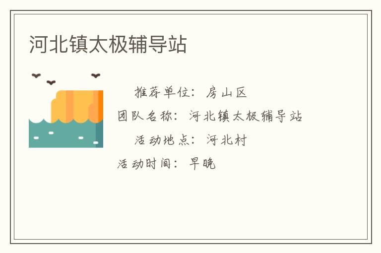 河北鎮(zhèn)太極輔導(dǎo)站 河北鎮(zhèn)太極輔導(dǎo)站