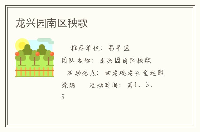 龍興園南區(qū)秧歌 龍興園南區(qū)秧歌