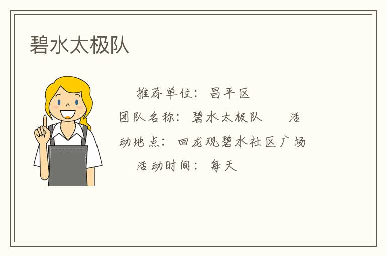 碧水太極隊(duì) 碧水太極隊(duì)