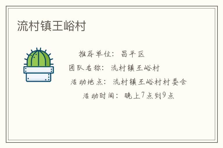 流村鎮(zhèn)王峪村 流村鎮(zhèn)王峪村