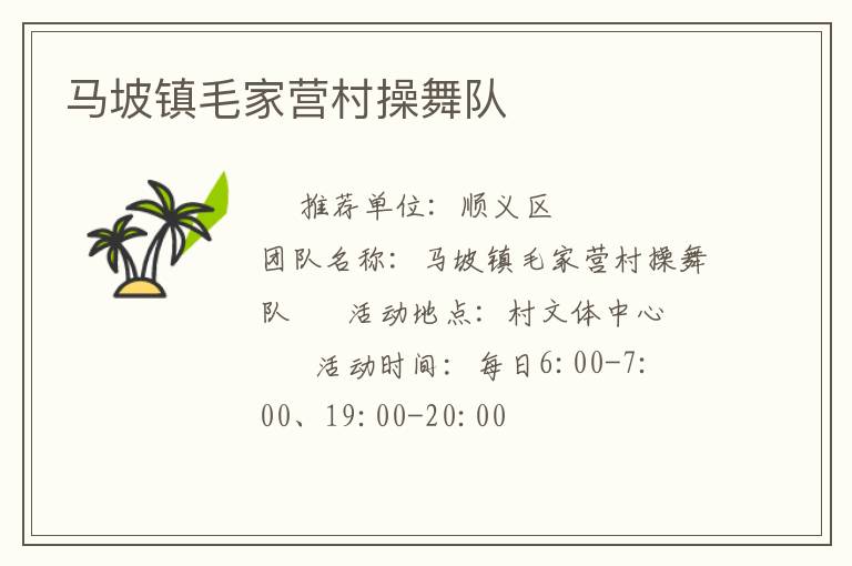 馬坡鎮(zhèn)毛家營村操舞隊(duì) 馬坡鎮(zhèn)毛家營村操舞隊(duì)