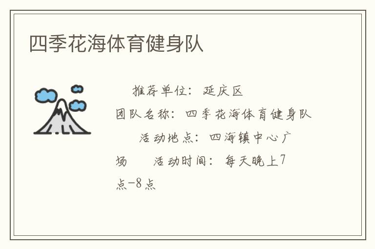四季花海體育健身隊(duì) 四季花海體育健身隊(duì)