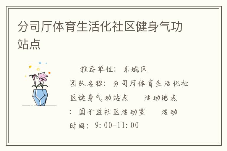 分司廳體育生活化社區(qū)健身氣功站點(diǎn)