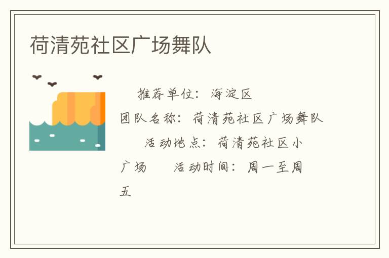 荷清苑社區(qū)廣場舞隊 荷清苑社區(qū)廣場舞隊
