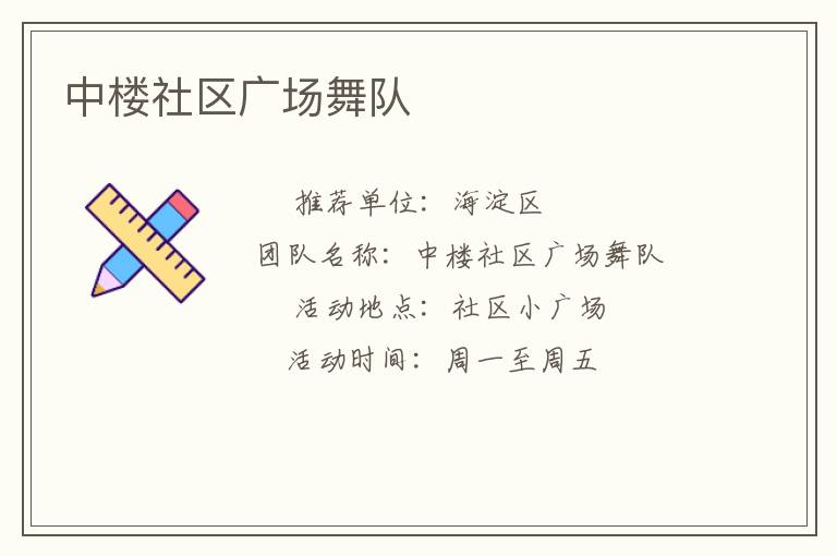 中樓社區(qū)廣場(chǎng)舞隊(duì) 中樓社區(qū)廣場(chǎng)舞隊(duì)