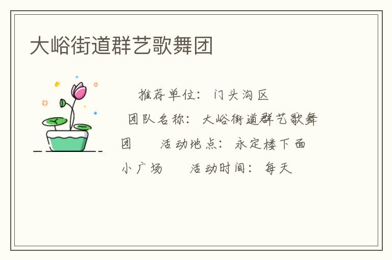 大峪街道群藝歌舞團
