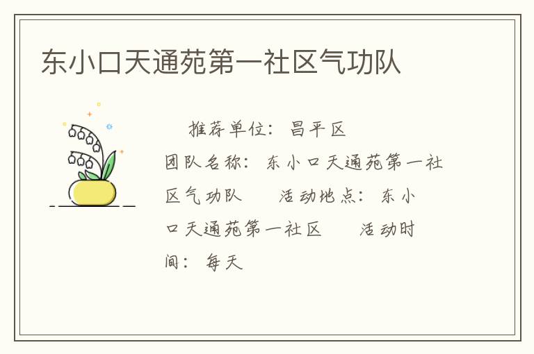 東小口天通苑第一社區(qū)氣功隊 東小口天通苑第一社區(qū)氣功隊