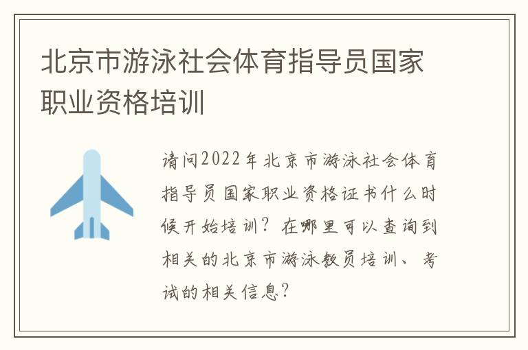 北京市游泳社會(huì)體育指導(dǎo)員國(guó)家職業(yè)資格培訓(xùn) 北京市游泳社會(huì)體育指導(dǎo)員國(guó)家職業(yè)資格培訓(xùn)
