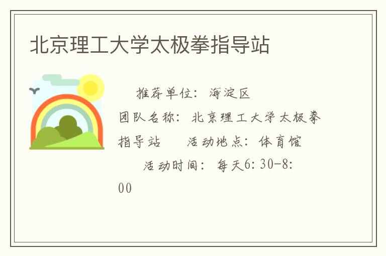 北京理工大學(xué)太極拳指導(dǎo)站 北京理工大學(xué)太極拳指導(dǎo)站