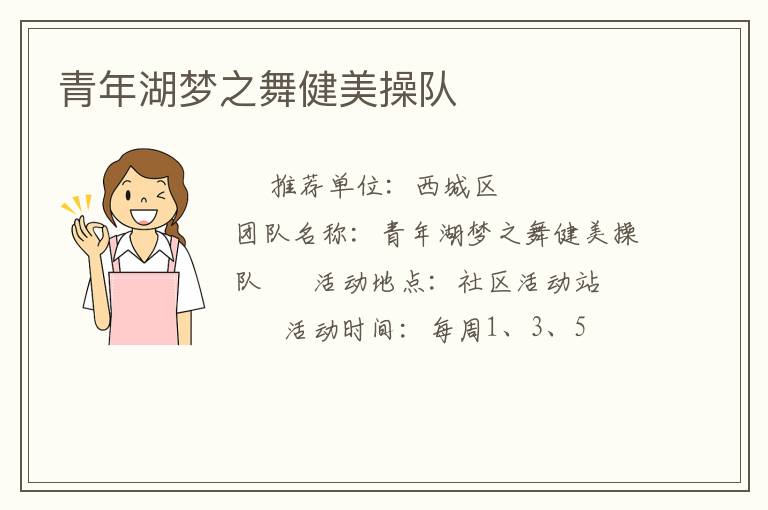 青年湖夢(mèng)之舞健美操隊(duì) 青年湖夢(mèng)之舞健美操隊(duì)