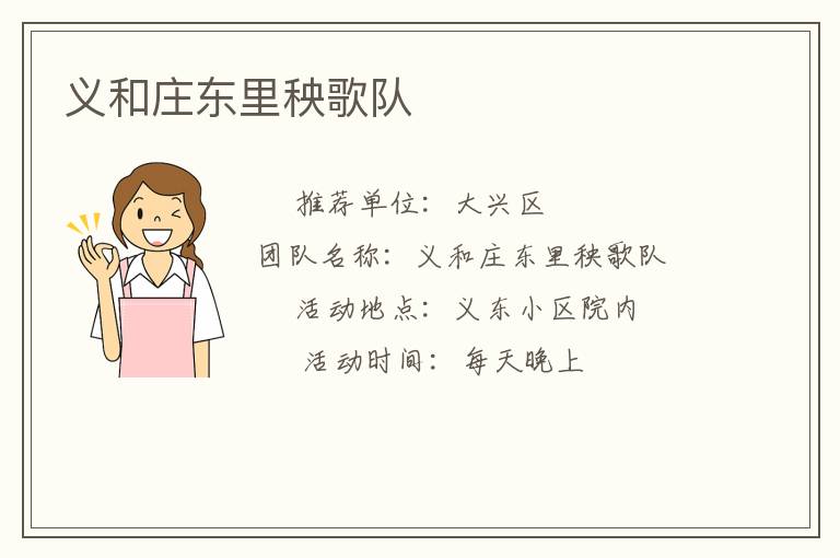 義和莊東里秧歌隊(duì) 義和莊東里秧歌隊(duì)