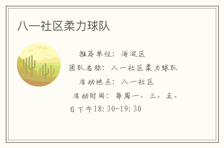 八一社區(qū)柔力球隊(duì) 八一社區(qū)柔力球隊(duì)