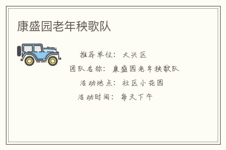 康盛園老年秧歌隊(duì) 康盛園老年秧歌隊(duì)