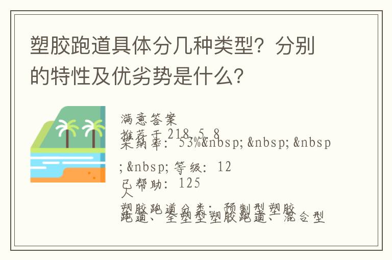 塑膠跑道具體分幾種類型？分別的特性及優(yōu)劣勢(shì)是什么？