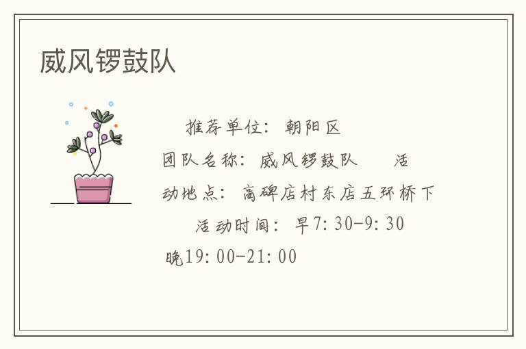 威風(fēng)鑼鼓隊 威風(fēng)鑼鼓隊