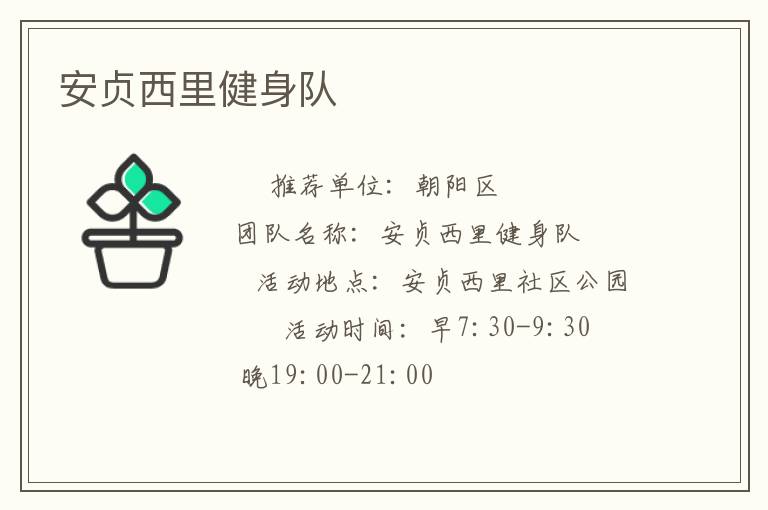 安貞西里健身隊(duì) 安貞西里健身隊(duì)