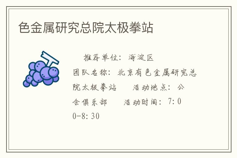 色金屬研究總院太極拳站 色金屬研究總院太極拳站