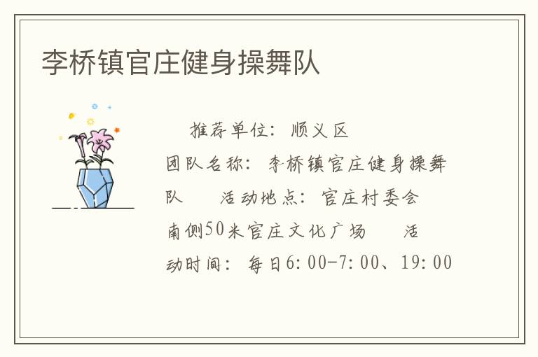 李橋鎮(zhèn)官莊健身操舞隊(duì) 李橋鎮(zhèn)官莊健身操舞隊(duì)