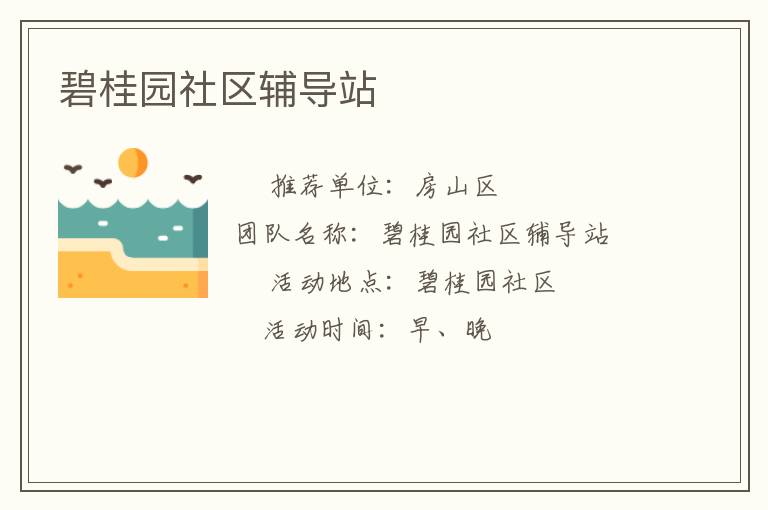 碧桂園社區(qū)輔導(dǎo)站 碧桂園社區(qū)輔導(dǎo)站