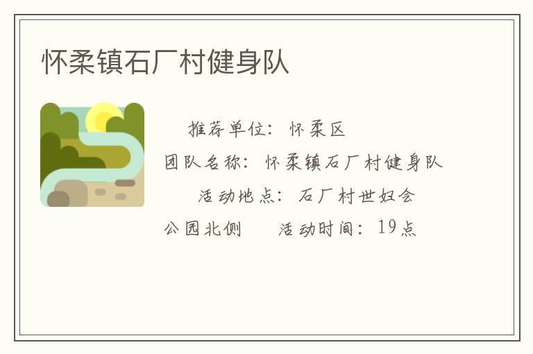 懷柔鎮(zhèn)石廠村健身隊(duì) 懷柔鎮(zhèn)石廠村健身隊(duì)