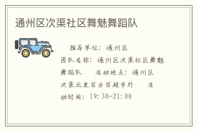 通州區(qū)次渠社區(qū)舞魅舞蹈隊(duì) 通州區(qū)次渠社區(qū)舞魅舞蹈隊(duì)