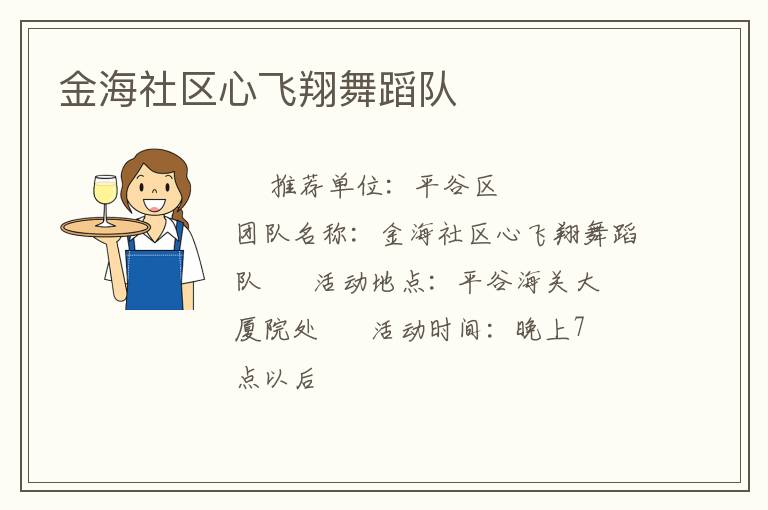 金海社區(qū)心飛翔舞蹈隊 金海社區(qū)心飛翔舞蹈隊