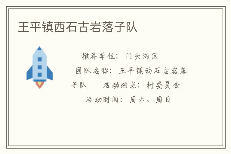 王平鎮(zhèn)西石古巖落子隊 王平鎮(zhèn)西石古巖落子隊