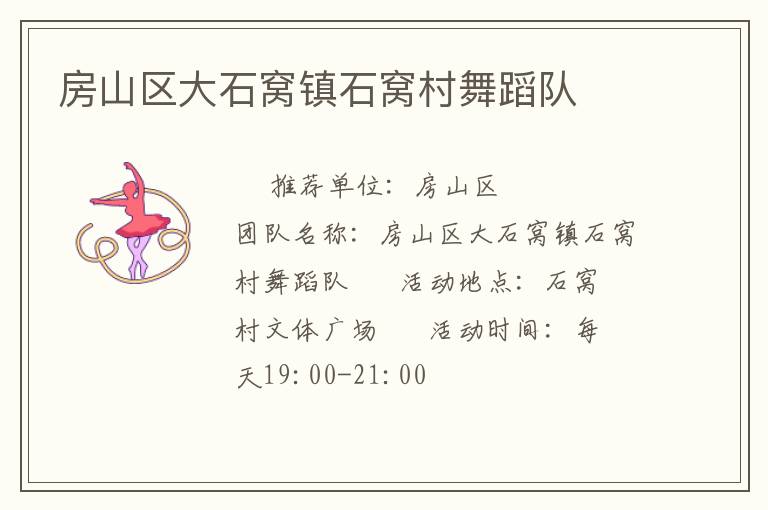 房山區(qū)大石窩鎮(zhèn)石窩村舞蹈隊(duì) 房山區(qū)大石窩鎮(zhèn)石窩村舞蹈隊(duì)