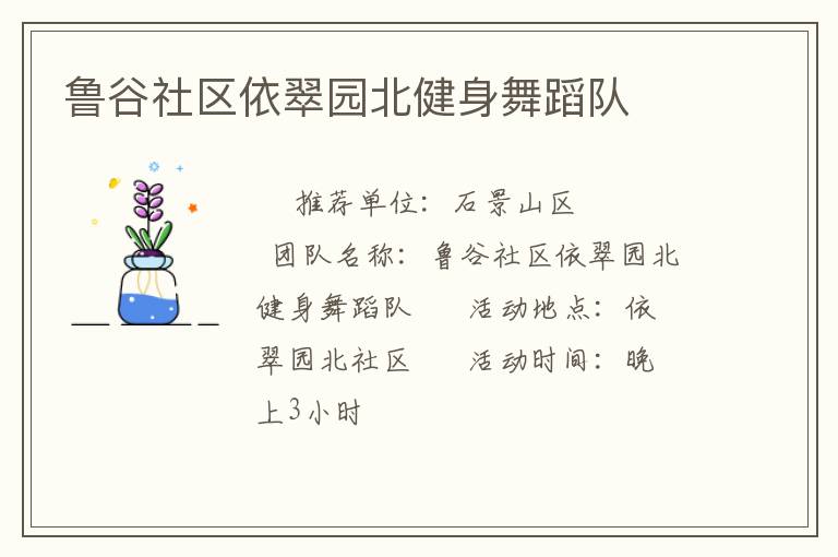 魯谷社區(qū)依翠園北健身舞蹈隊(duì) 魯谷社區(qū)依翠園北健身舞蹈隊(duì)
