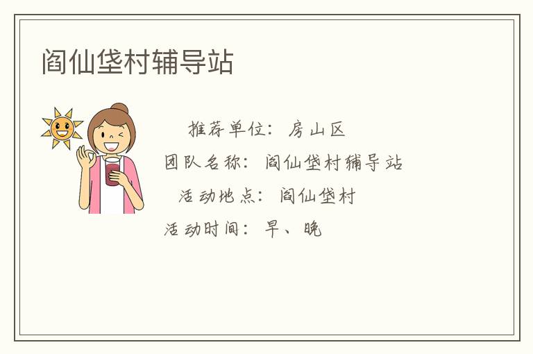 閻仙垡村輔導(dǎo)站 閻仙垡村輔導(dǎo)站