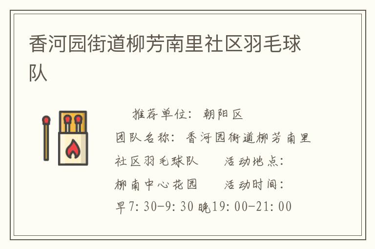 香河園街道柳芳南里社區(qū)羽毛球隊(duì) 香河園街道柳芳南里社區(qū)羽毛球隊(duì)