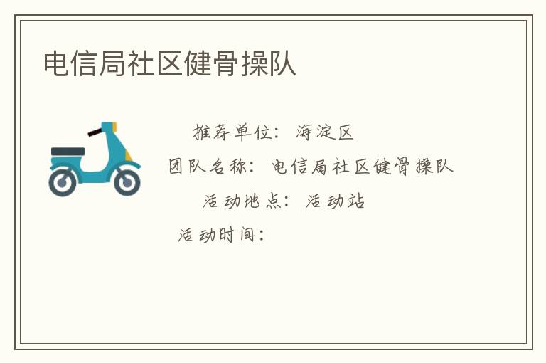 電信局社區(qū)健骨操隊(duì) 電信局社區(qū)健骨操隊(duì)