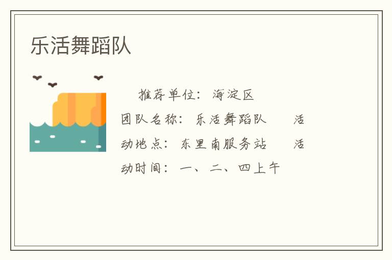 樂活舞蹈隊 樂活舞蹈隊