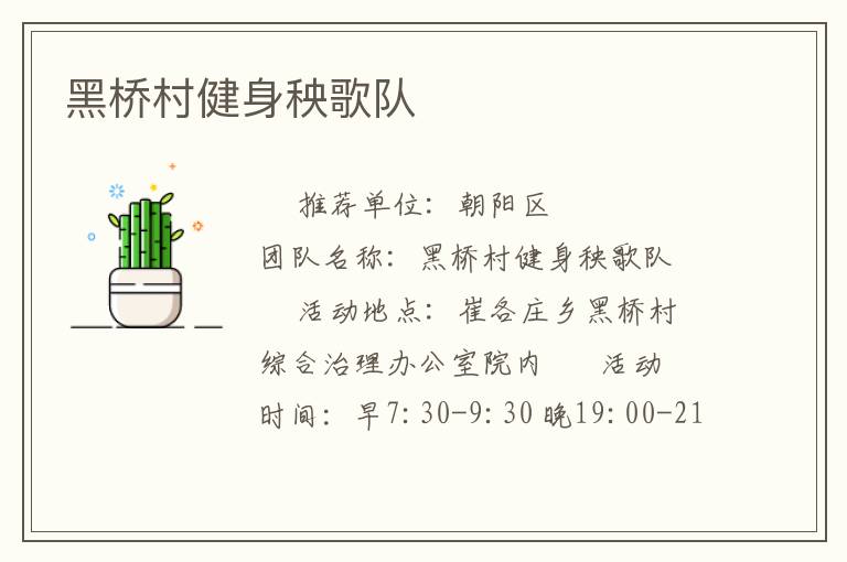 黑橋村健身秧歌隊(duì) 黑橋村健身秧歌隊(duì)