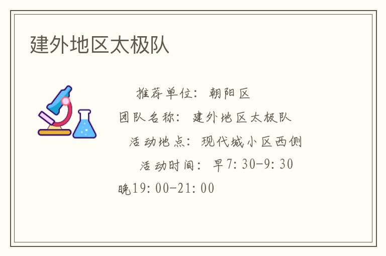 建外地區(qū)太極隊(duì) 建外地區(qū)太極隊(duì)