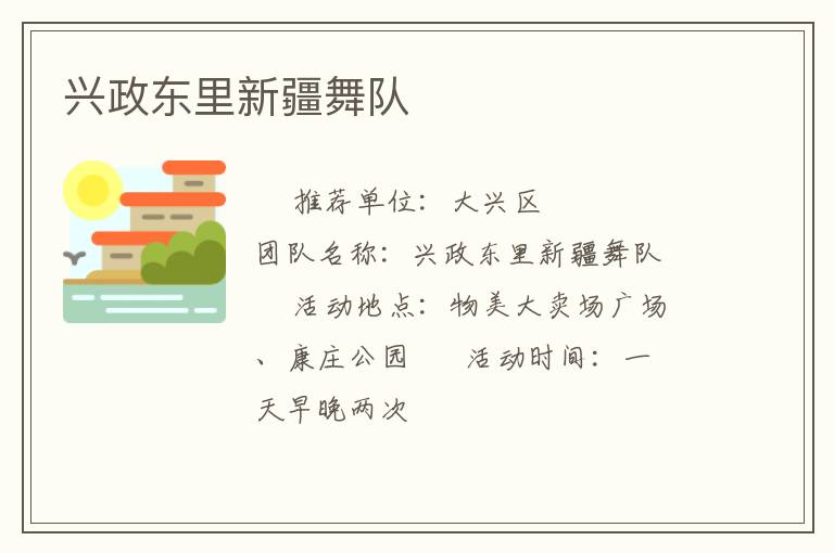 興政東里新疆舞隊 興政東里新疆舞隊