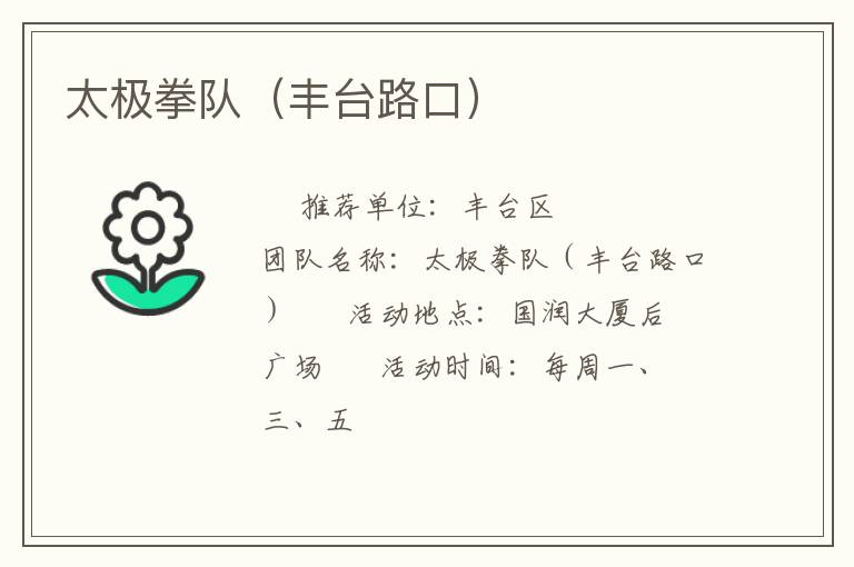 太極拳隊(duì)(豐臺路口) 太極拳隊(duì)(豐臺路口)