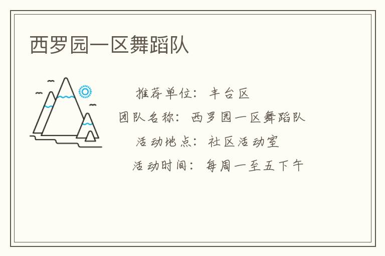 西羅園一區(qū)舞蹈隊(duì) 西羅園一區(qū)舞蹈隊(duì)