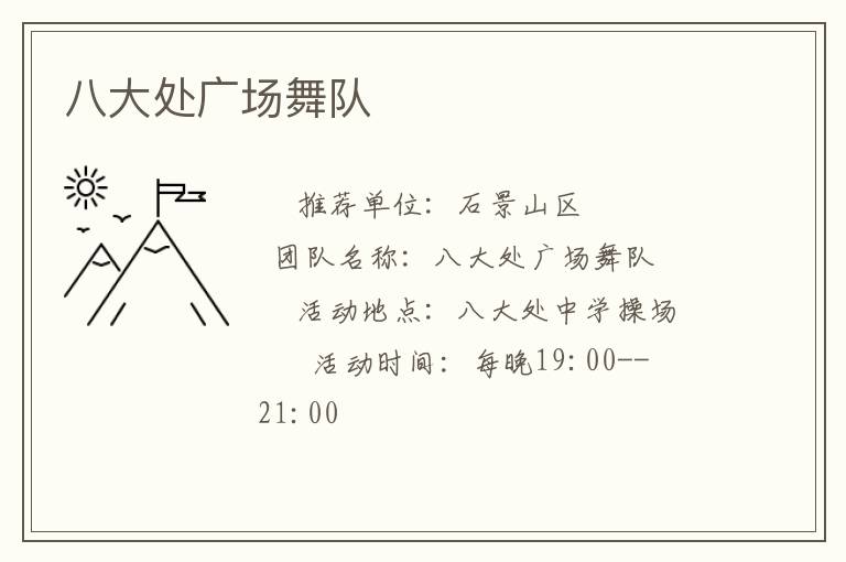 八大處廣場舞隊 八大處廣場舞隊