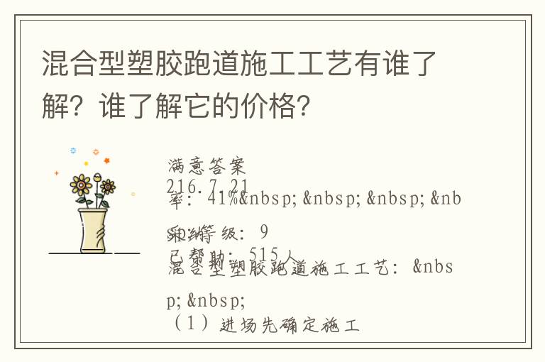 混合型塑膠跑道施工工藝有誰了解？誰了解它的價格？