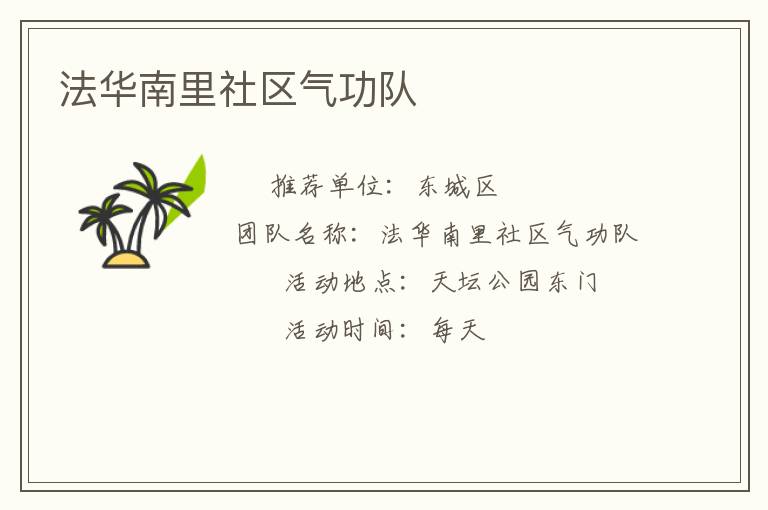 法華南里社區(qū)氣功隊(duì) 法華南里社區(qū)氣功隊(duì)