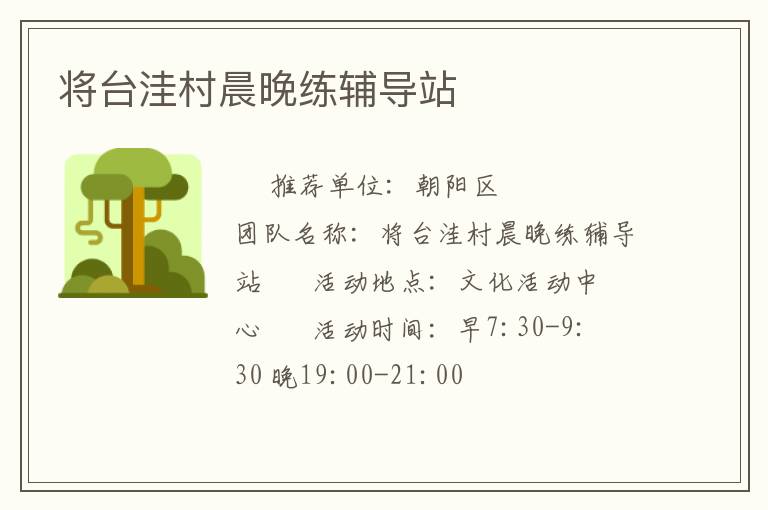 將臺(tái)洼村晨晚練輔導(dǎo)站 將臺(tái)洼村晨晚練輔導(dǎo)站