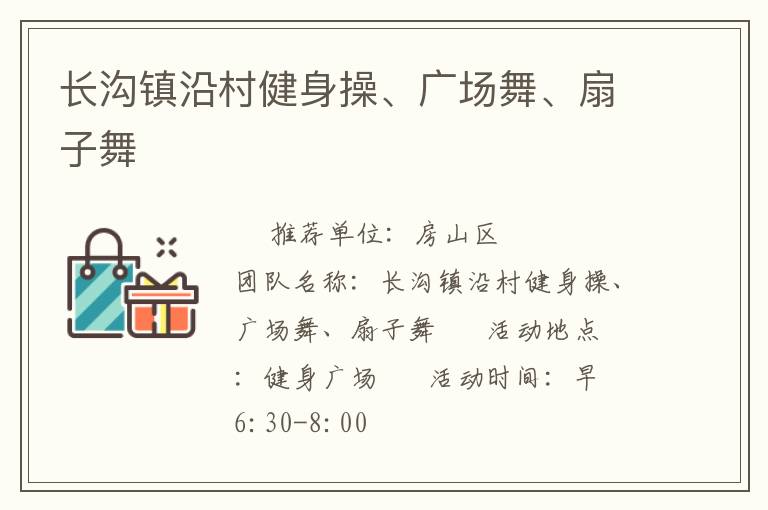 長(zhǎng)溝鎮(zhèn)沿村健身操、廣場(chǎng)舞、扇子舞