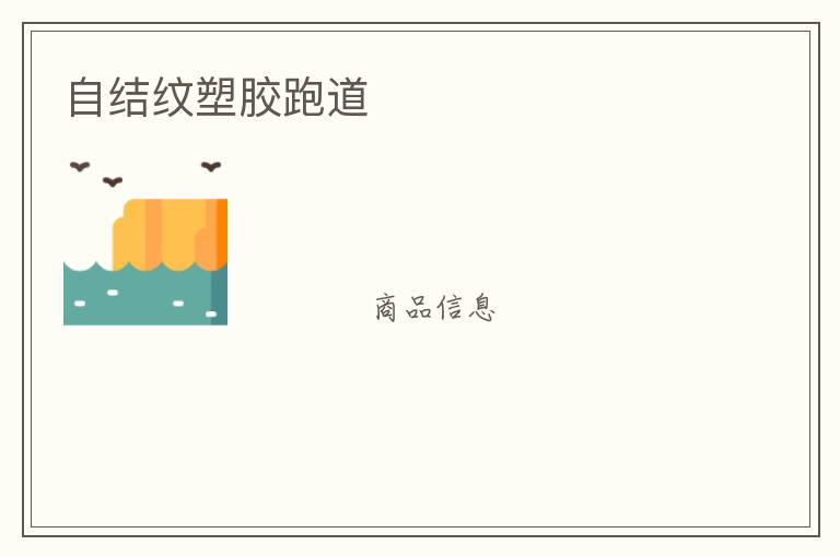 自結(jié)紋塑膠跑道 自結(jié)紋塑膠跑道