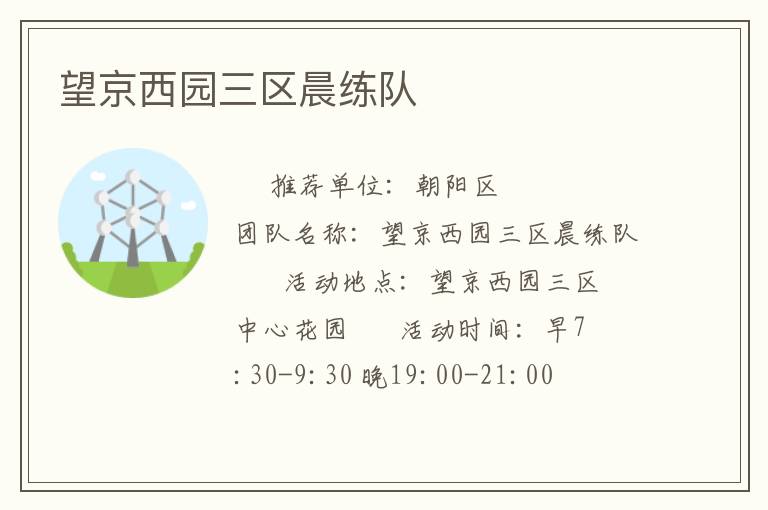 望京西園三區(qū)晨練隊