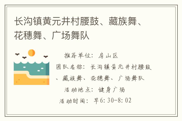 長溝鎮(zhèn)黃元井村腰鼓、藏族舞、花穗舞、廣場舞隊